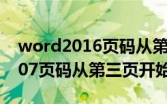 word2016页码从第三页开始为1（word2007页码从第三页开始）