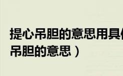 提心吊胆的意思用具体的情景表现出来（提心吊胆的意思）