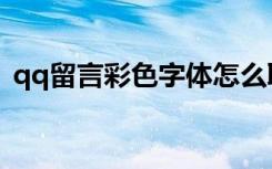 qq留言彩色字体怎么取消（qq留言发光字）