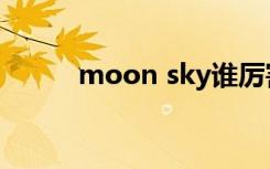 moon sky谁厉害（moon sky）