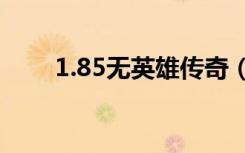 1.85无英雄传奇（内挂无英雄传奇）