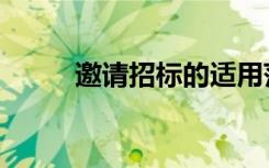 邀请招标的适用范围（邀请招标）