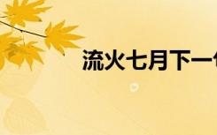 流火七月下一句（流火七月）