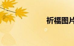 祈福图片（祈福）