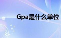 Gpa是什么单位（pa是什么单位）