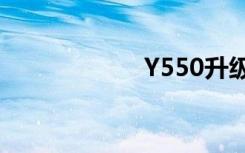 Y550升级（y550）