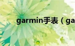 garmin手表（garmin mobile xt）