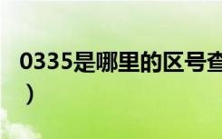 0335是哪里的区号查询（0335是哪里的区号）