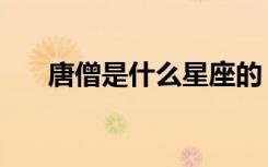 唐僧是什么星座的（唐僧是什么星座）