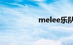 melee乐队（melee）