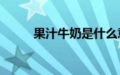 果汁牛奶是什么意思（果汁牛奶）