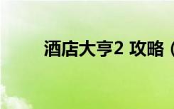 酒店大亨2 攻略（酒店大亨2攻略）