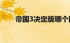 帝国3决定版哪个国家厉害（帝国3）
