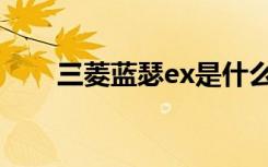 三菱蓝瑟ex是什么车（三菱蓝瑟ex）