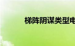 梯阵阴谋类型电影（梯阵阴谋）
