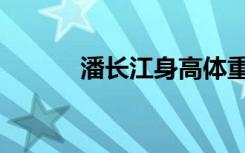 潘长江身高体重（潘长江身高）