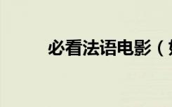 必看法语电影（好看的法语电影）