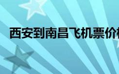西安到南昌飞机票价格（西安到南昌飞机）