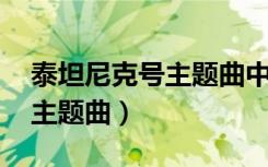 泰坦尼克号主题曲中文版原唱（泰坦尼克号 主题曲）