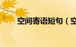空间寄语短句（空间主人寄语代码）
