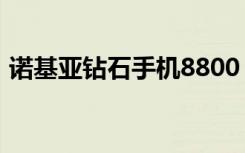 诺基亚钻石手机8800（诺基亚8800钻石版）
