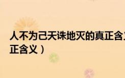 人不为己天诛地灭的真正含义意思（人不为己天诛地灭的真正含义）