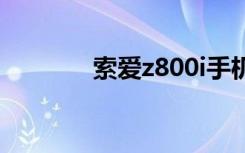 索爱z800i手机（索爱z800）