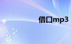 借口mp3（借口mv）