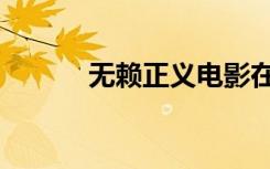 无赖正义电影在线（无赖正义）