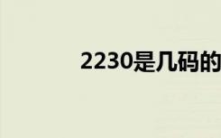2230是几码的鞋子（2230s）