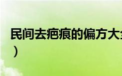 民间去疤痕的偏方大全（民间快速去疤痕偏方）