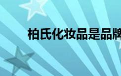 柏氏化妆品是品牌吗（柏氏化妆品）