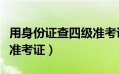 用身份证查四级准考证号码（用身份证查四级准考证）
