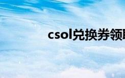 csol兑换券领取（csol礼券）