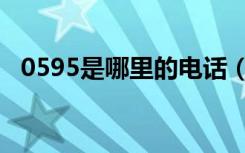 0595是哪里的电话（0595是哪里的区号）