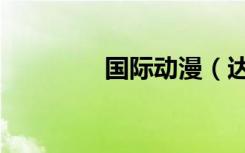 国际动漫（达卡国际动漫）