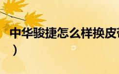 中华骏捷怎么样换皮带视频（中华骏捷怎么样）