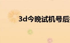 3d今晚试机号后推荐码（推荐码）