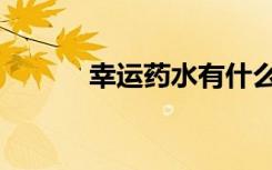 幸运药水有什么用（幸运药水）