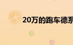 20万的跑车德系（20万的跑车）