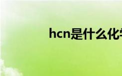 hcn是什么化学物质（hcn）