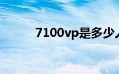 7100vp是多少人民币（7100v）
