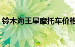 铃木海王星摩托车价格（铃木海王星摩托车）