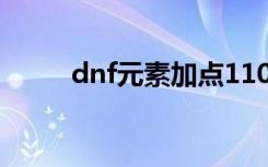 dnf元素加点110（dnf元素加点）