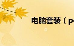 电脑套装（pc套件怎么用）