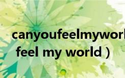 canyoufeelmyworld王力宏歌词（can you feel my world）