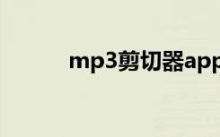 mp3剪切器app（mp3剪接器）