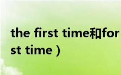 the first time和for the first time（the first time）