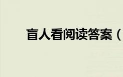 盲人看阅读答案（盲人看 阅读答案）