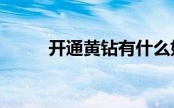 开通黄钻有什么好处（开通黄钻）